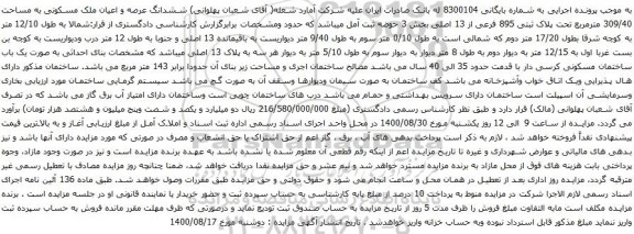 آگهی مزایده ششدانگ عرصه و اعیان ملک مسکونی به مساحت 309/40 مترمربع تحت پلاک ثبتی 895 فرعی از 13 اصلی