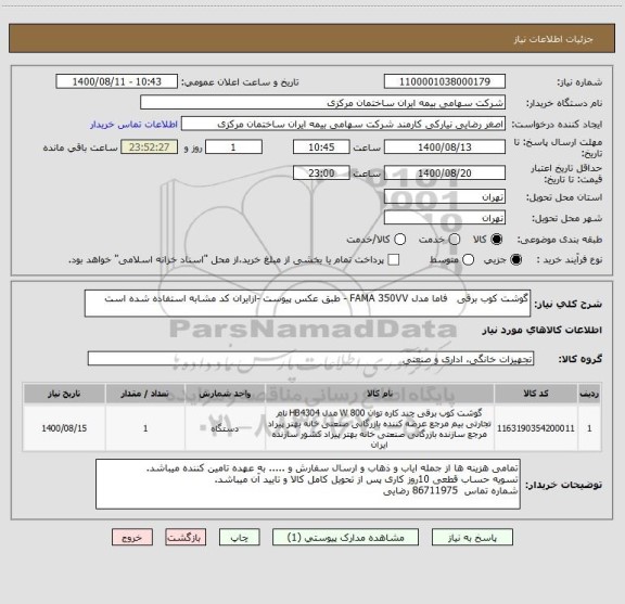 استعلام گوشت کوب برقی   فاما مدل FAMA 350VV - طبق عکس پیوست -ازایران کد مشابه استفاده شده است