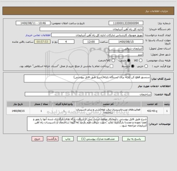 استعلام سنسور قطع کن زلزله برای ایستگاه زلزله(شرح طبق فایل پیوستی)