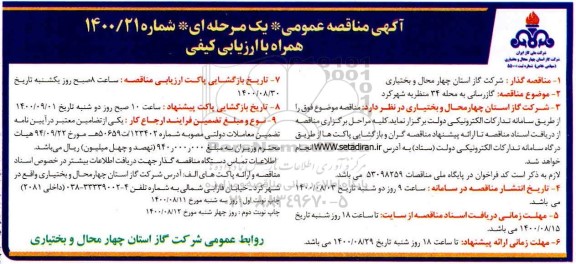 مناقصه،مناقصه گازرسانی به محله 34 منظریه
