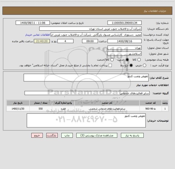 استعلام تعویض ونصب کنتور
