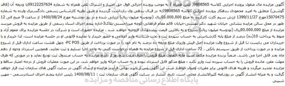 آگهی مزایده تلفن همراه به شماره 09122257634