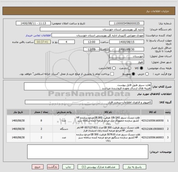 استعلام هارد سرور طبق فایل پیوست
هزینه های ارسال بعهده فروشنده میباشد