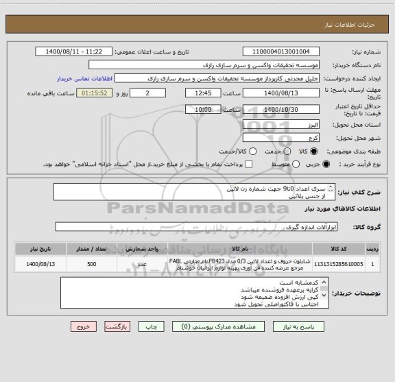 استعلام سری اعداد 0تا9 جهت شماره زن لاتین 
از جنس پلاتین
به تعداد 500 عدد 
طبق نمونه تحویلی از طرف بهره بردار


