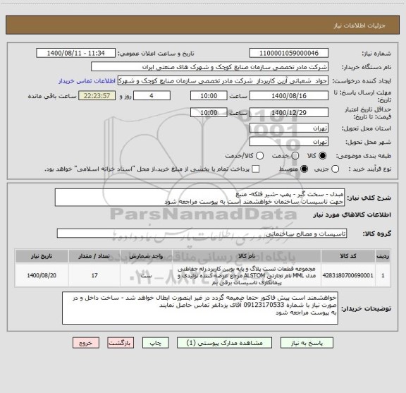 استعلام مبدل - سخت گیر - پمپ -شیر فلکه- منبع 
جهت تاسیسات ساختمان خواهشمند است به پیوست مراجعه شود
