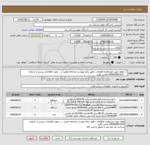 استعلام لطفا جهت مشاهده اطلاعات دقیق حتما پیوست مراجعه نمایید .... جهت اطلاعات بیشتر با شماره 09362691515 تماس بگرید
