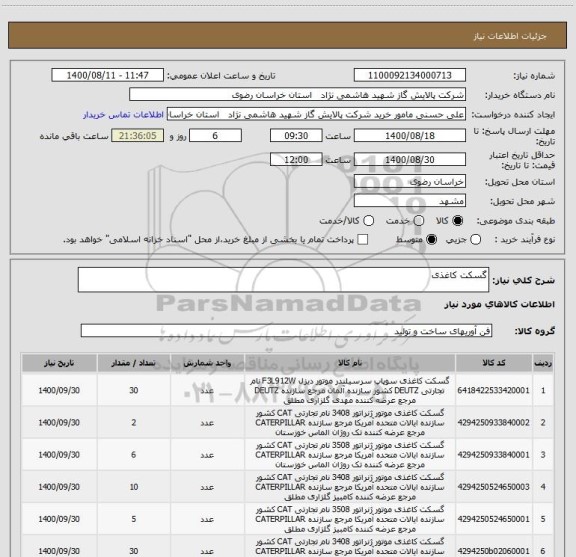 استعلام گسکت کاغذی