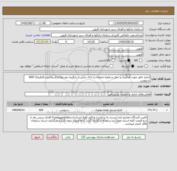استعلام اجاره خاور جهت بارگیری و حمل و تخلیه ضایعات و خاک نباتی با بارگیری توسط(کارگر،مکانیزه،کارفرما): 600 سرویس