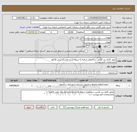 استعلام عایق کاری بند کشی ساختمان شعبه به شرط بازدید وارسال پیش فاکتور 
بامشخصات فرم پیوست