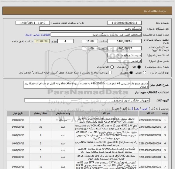 استعلام مانیتور ویدیو وال فیلیپس 49 اینچ مدل 49bdl3005x به همراه سازهstrackture پایه کایل اچ دی ام آی فورکا پاور و ماژول