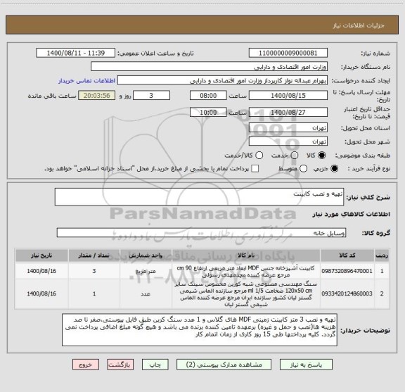 استعلام تهیه و نصب کابینت 