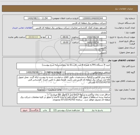 استعلام خرید 4 دستگاه TPSبه همراه 8 عدد کارتE1 تله پروتکشن(به شرح پیوست)