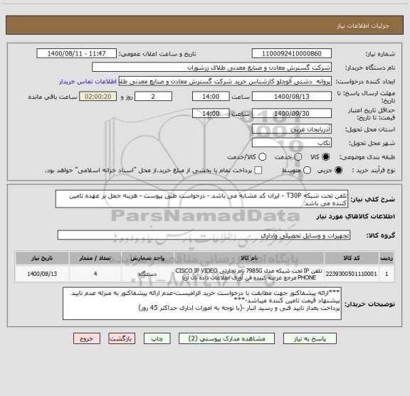 استعلام تلفن تحت شبکه T30P - ایران کد مشابه می باشد - درخواست طبق پیوست - هزینه حمل بر عهده تامین کننده می باشد 