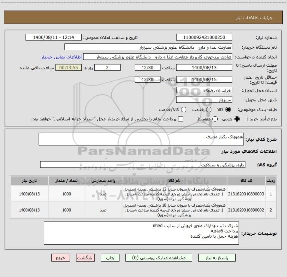 استعلام هموواک یکبار مصرف