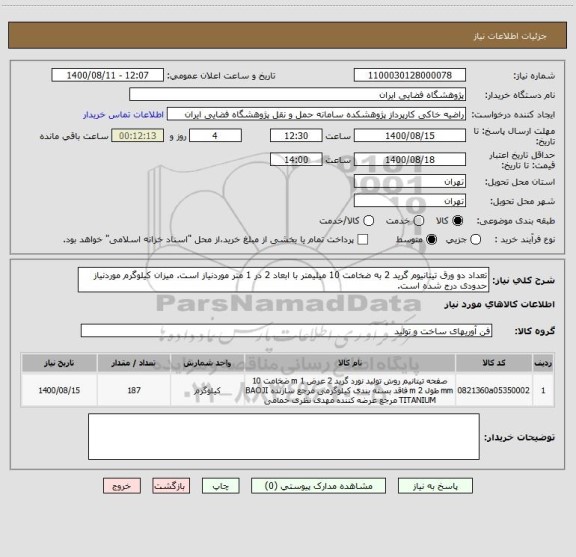 استعلام تعداد دو ورق تیتانیوم گرید 2 به ضخامت 10 میلیمتر با ابعاد 2 در 1 متر موردنیاز است. میزان کیلوگرم موردنیاز حدودی درج شده است.