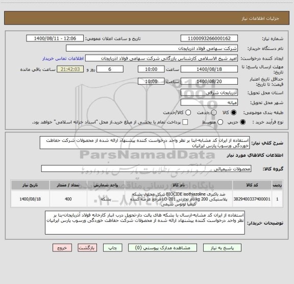 استعلام استفاده از ایران کد مشابه-ابنا بر نظر واحد درخواست کننده پیشنهاد ارائه شده از محصولات شرکت حفاظت خوردگی ورسوب پارس ایرانیان