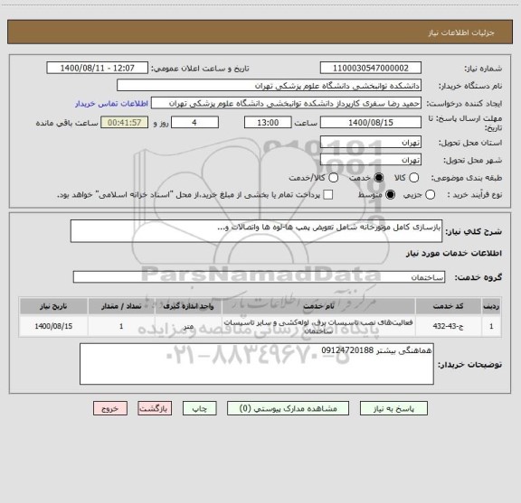 استعلام بازسازی کامل موتورخانه شامل تعویض پمپ ها-لوه ها واتصالات و...