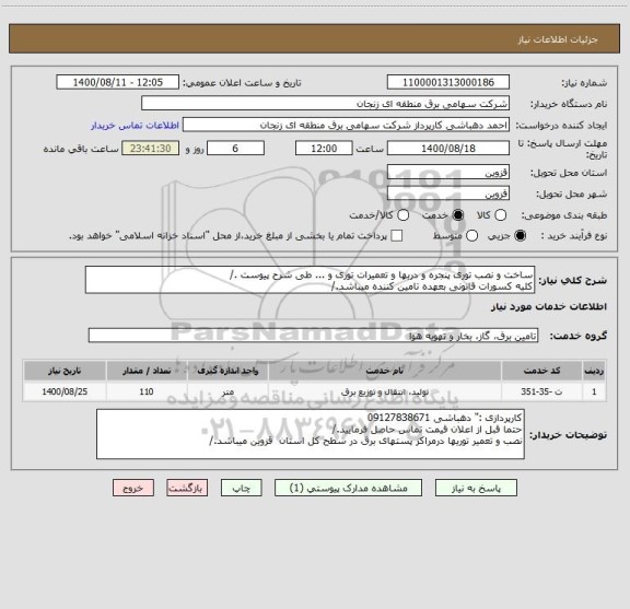 استعلام ساخت و نصب توری پنجره و دربها و تعمیرات توری و ... طی شرح پیوست ./
کلیه کسورات قانونی بعهده تامین کننده میباشد./