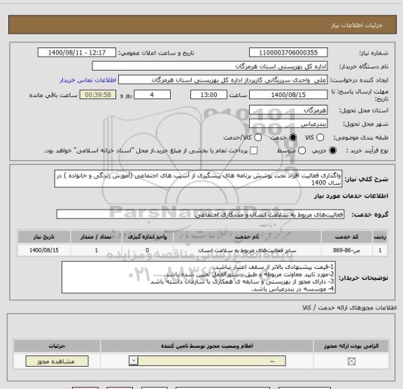 استعلام واگذاری فعالیت افراد تحت پوشش برنامه های پیشگیری از آسیب های اجتماعی (آموزش زندگی و خانواده ) در سال 1400
