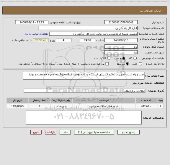 استعلام نصب و راه اندازی تجهیزات علائم الکتریکی ایستگاه اردکان(دوخطه اردکان-ارژنگ به همراه خط هفت و دوار)