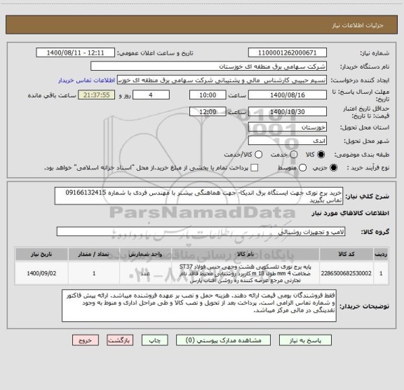 استعلام خرید برج نوری جهت ایستگاه برق اندیکا- جهت هماهنگی بیشتر با مهندس فردی با شماره 09166132415 تماس بگیرید