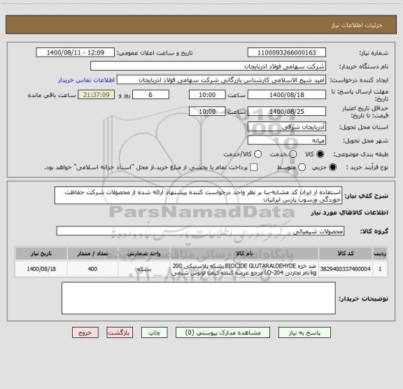 استعلام استفاده از ایران کد مشابه-بنا بر نظر واحد درخواست کننده پیشنهاد ارائه شده از محصولات شرکت حفاظت خوردگی ورسوب پارس ایرانیان