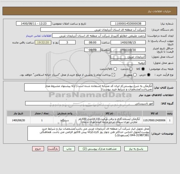 استعلام آبگرمکن به شرح پیوستی/از ایران کد مشابه استفاده شده است/ ارئه پیشنهاد مشروط مجاز نمی باشد/مشخصات و شرایط خرید پیوست/