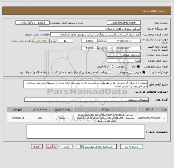 استعلام استفاده از ایران کد مشابه--بنا بر نظر واحد درخواست کننده پیشنهاد ارائه شده از محصولات شرکت حفاظت خوردگی ورسوب پارس ایرانیان