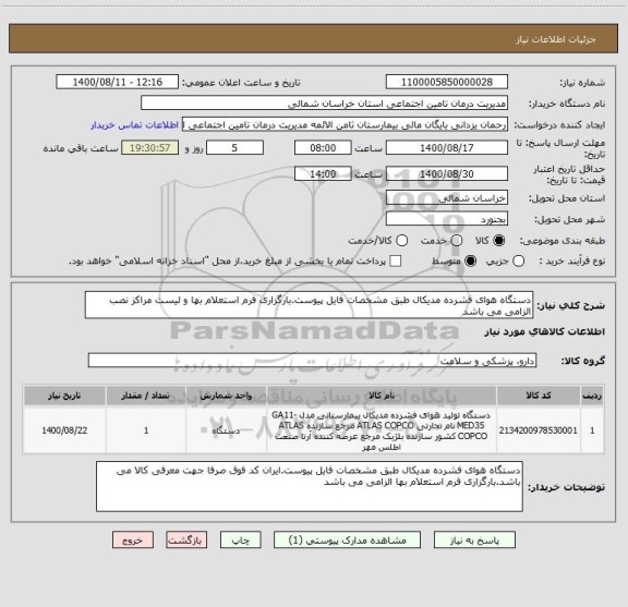 استعلام دستگاه هوای فشرده مدیکال طبق مشخصات فایل پیوست.بارگزاری فرم استعلام بها و لیست مراکز نصب الزامی می باشد