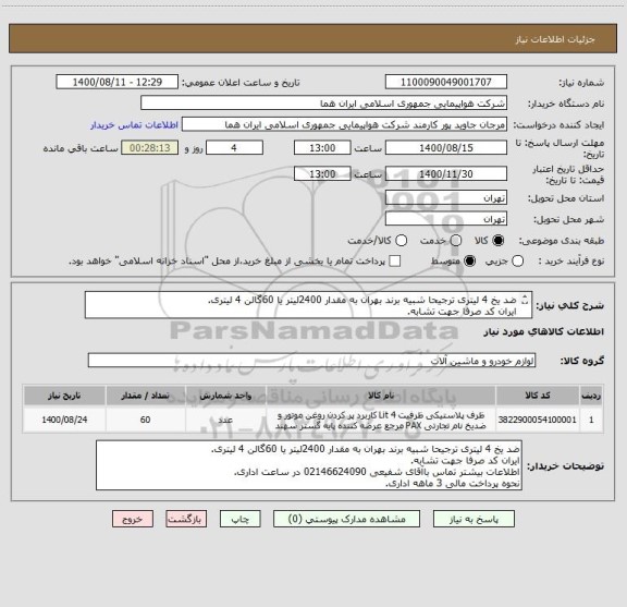 استعلام ضد یخ 4 لیتری ترجیحا شبیه برند بهران به مقدار 2400لیتر یا 60گالن 4 لیتری.
ایران کد صرفا جهت تشابه.
اطلاعات بیشتر توضیحات مطالعه شود.