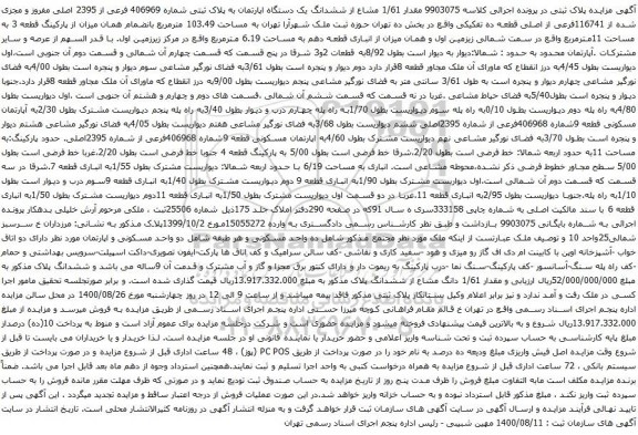 آگهی مزایده ششدانگ یک دستگاه اپارتمان به پلاک ثبتی شماره 406969 فرعی از 2395 اصلی