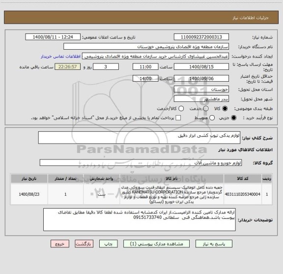 استعلام لوازم یدکی تیوپ کشی ابزار دقیق