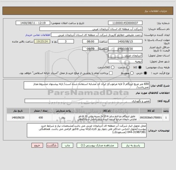 استعلام 650 متر مربع ایزوگام 3 لایه مرغوب/از ایران کد مشابه استفاده شده است/ ارئه پیشنهاد مشروط مجاز نمی باشد/