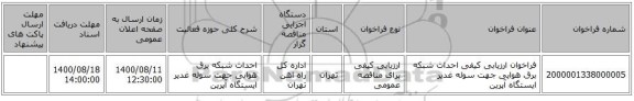 فراخوان ارزیابی کیفی احداث شبکه برق هوایی جهت سوله غدیر ایستگاه آپرین