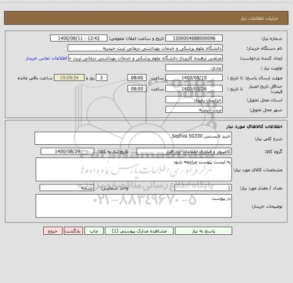 استعلام خرید لایسنس Sophos SG330