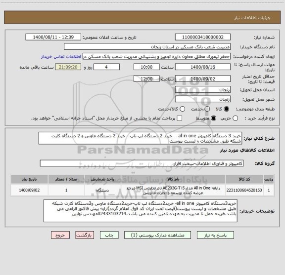 استعلام خرید 3 دستگاه کامپیوتر all in one -  خرید 2 دستگاه لپ تاپ - خرید 2 دستگاه ماوس و 2 دستگاه کارت شبکه طبق مشخصات و لیست پیوست 
