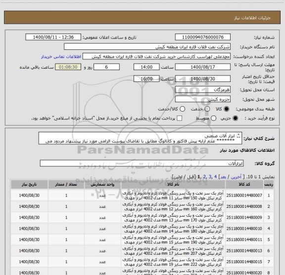 استعلام ابزار آلات صنعتی 
******* عدم ارایه پیش فاکتور و کاتالوگ مطابق با تقاضای پیوست الزامی مورد نیاز پیشنهاد مردود می باشد .********
