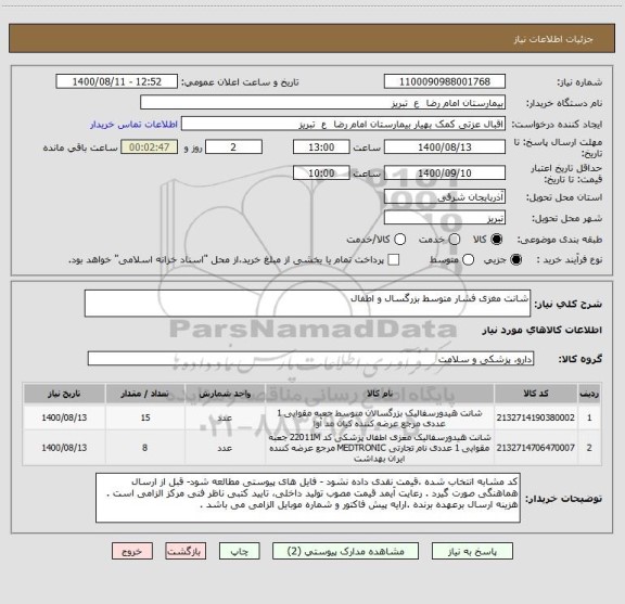 استعلام شانت مغزی فشار متوسط بزرگسال و اطفال 