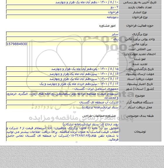 استعلام قیمت: مطالعه مرحله دوم ساماندهی رودخانه های زیارت٬ النگدره٬ خرمارود و محمدآباد