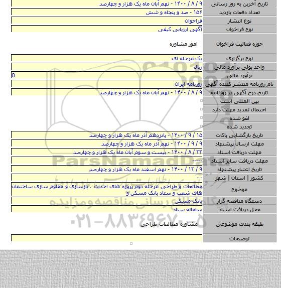 مطالعات و طراحی مرحله دوم پروژه های احداث ، بازسازی و مقاوم سازی ساختمان های شعب و ستاد بانک مسکن  و