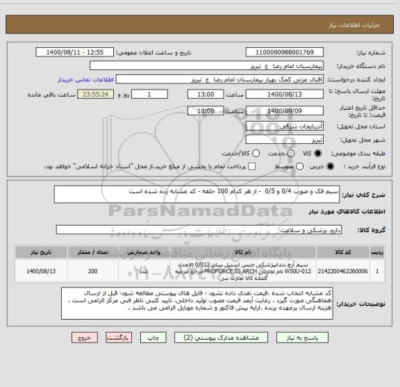 استعلام سیم فک و صورت 0/4 و 0/5  - از هر کدام 100 حلقه - کد مشابه زده شده است 