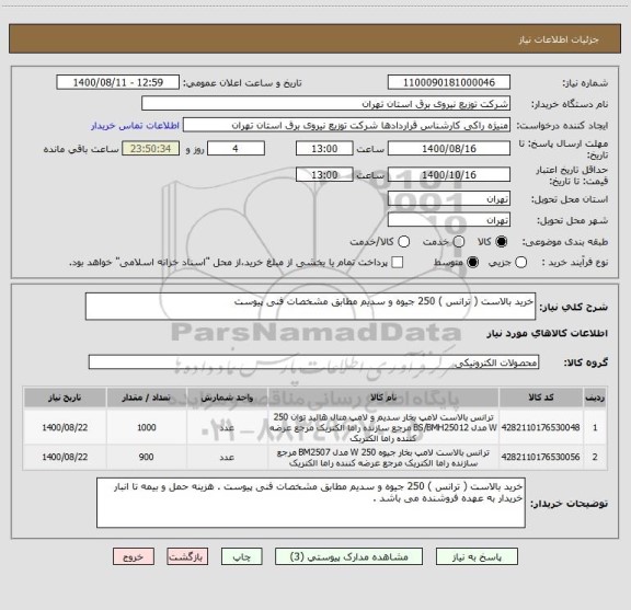 استعلام خرید بالاست ( ترانس ) 250 جیوه و سدیم مطابق مشخصات فنی پیوست 