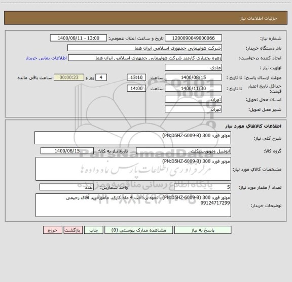 استعلام موتور فورد 300 (PN:D5HZ-6009-B) 