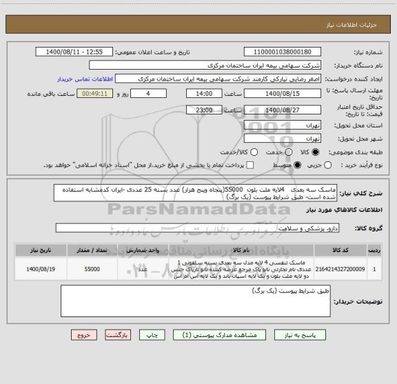 استعلام ماسک سه بعدی   4لایه ملت بلون  55000(پنجاه وپنج هزار) عدد بسته 25 عددی -ایران کدمشابه استفاده شده است- طبق شرایط پیوست (یک برگ)