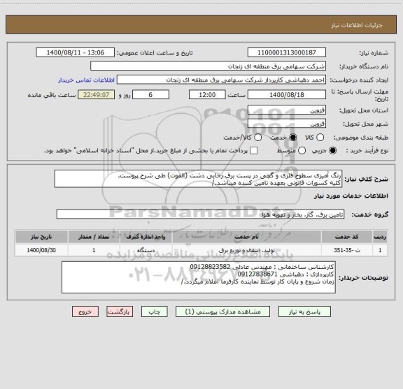 استعلام رنگ آمیزی سطوح فلزی و گچی در پست برق رجایی دشت (الموت) طی شرح پیوست.
کلیه کسورات قانونی بعهده تامین کننده میباشد./