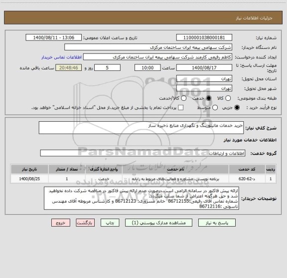 استعلام خرید خدمات مانیتورینگ و نگهداری منابع ذخیره ساز