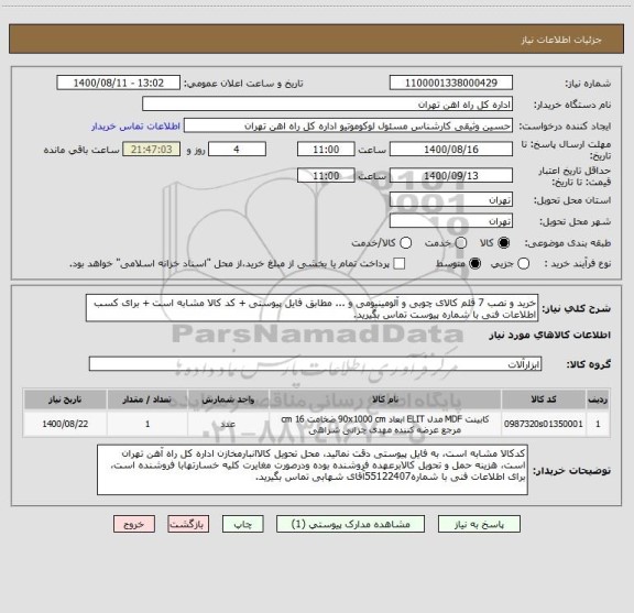 استعلام خرید و نصب 7 قلم کالای چوبی و آلومینیومی و ... مطابق فایل پیوستی + کد کالا مشابه است + برای کسب اطلاعات فنی با شماره پیوست تماس بگیرید.
