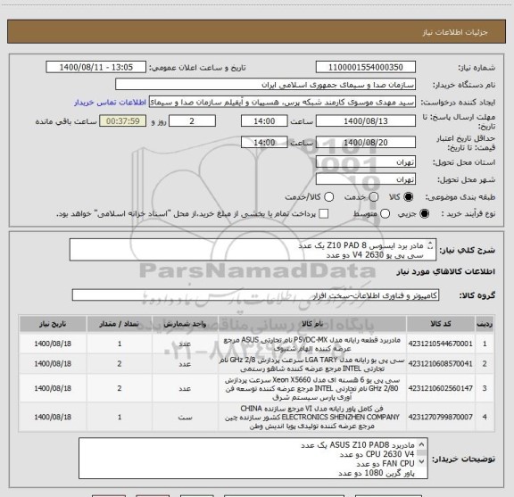 استعلام مادر برد ایسوس Z10 PAD 8 یک عدد
سی پی یو 2630 V4 دو عدد
فن سی پی یو دو عدد
پاور گرین 1080 یک عدد