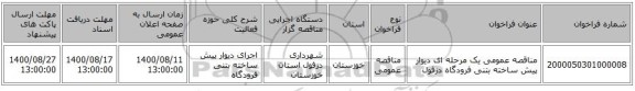 مناقصه عمومی یک مرحله ای دیوار پیش ساخته بتنی فرودگاه دزفول