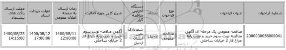 مناقصه عمومی یک مرحله ای آگهی مناقصه نوبت سوم خرید و نصب پایه چراغ فاز 2 خیابان ساحلی 